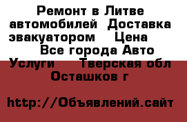 Ремонт в Литве автомобилей. Доставка эвакуатором. › Цена ­ 1 000 - Все города Авто » Услуги   . Тверская обл.,Осташков г.